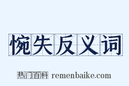 惋失反义词是什么意思的图片